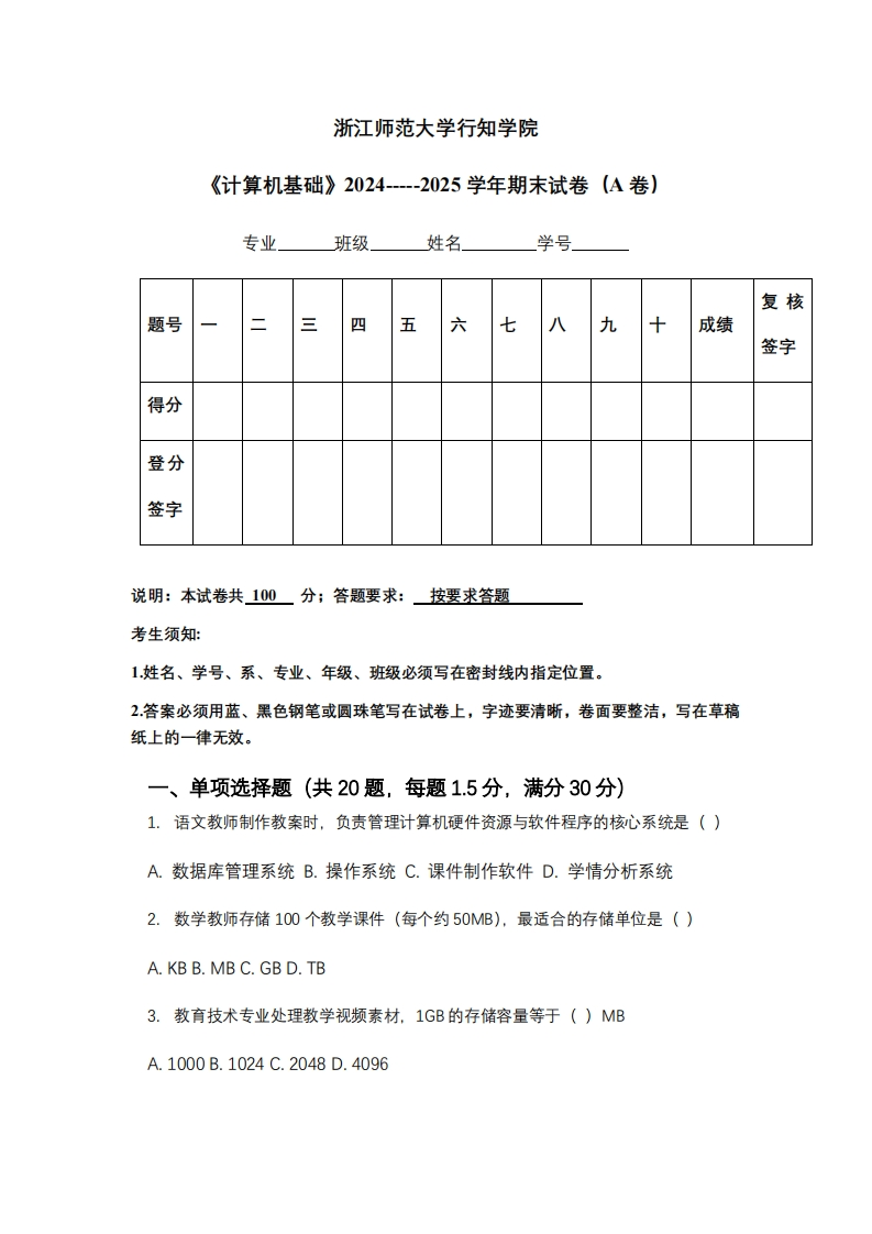 浙江师范大学行知学院《计算机基础》2024-----2025学年期末试卷（A卷）-学习资源网 - 学习助手专注分享优质学习资源