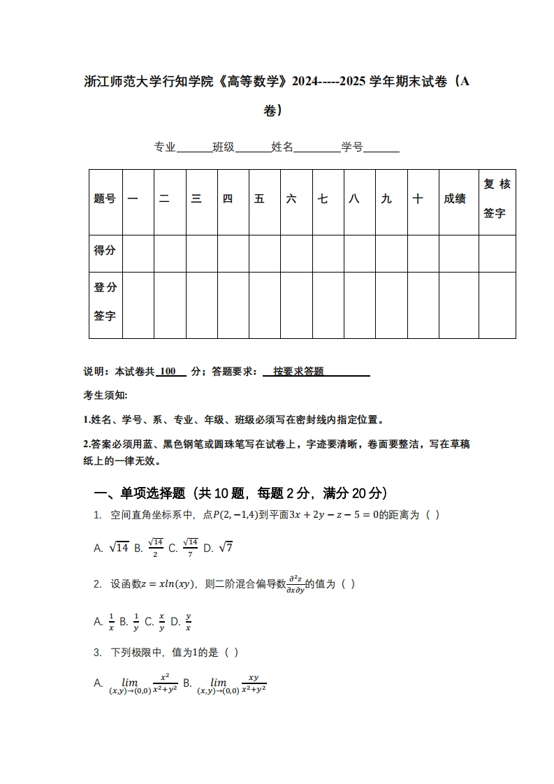 浙江师范大学行知学院《高等数学》2024-----2025学年期末试卷（A卷）-学习资源网 - 学习助手专注分享优质学习资源