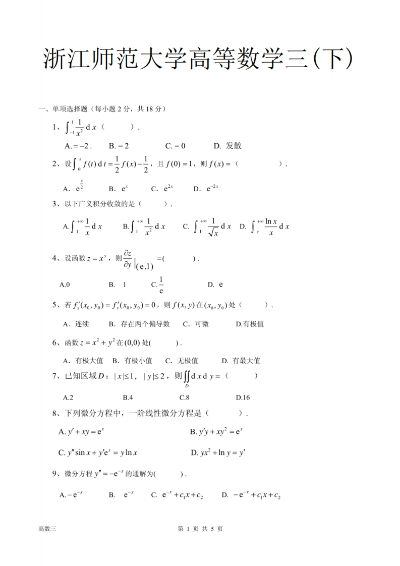 浙江师范大学高等数学三(下)-学习资源网 - 学习助手专注分享优质学习资源