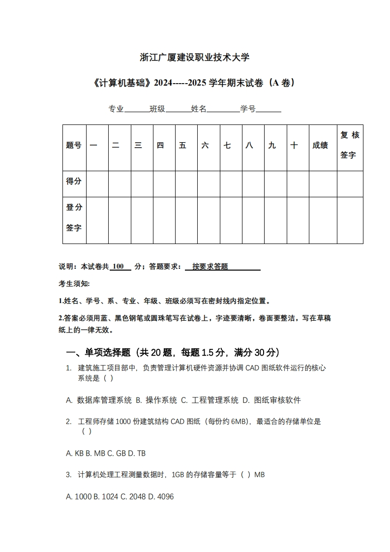 浙江广厦建设职业技术大学《计算机基础》2024-----2025学年期末试卷（A卷）-学习资源网 - 学习助手专注分享优质学习资源