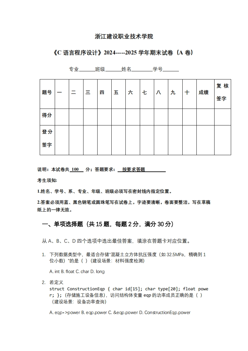 浙江建设职业技术学院《C语言程序设计》2024-----2025学年期末试卷（A卷）-学习资源网 - 学习助手专注分享优质学习资源