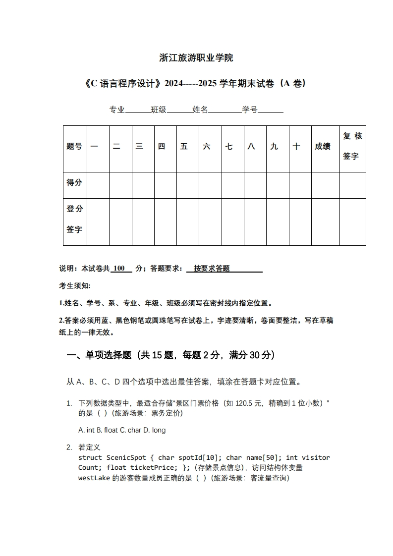 浙江旅游职业学院《C语言程序设计》2024-----2025学年期末试卷（A卷）-学习资源网 - 学习助手专注分享优质学习资源