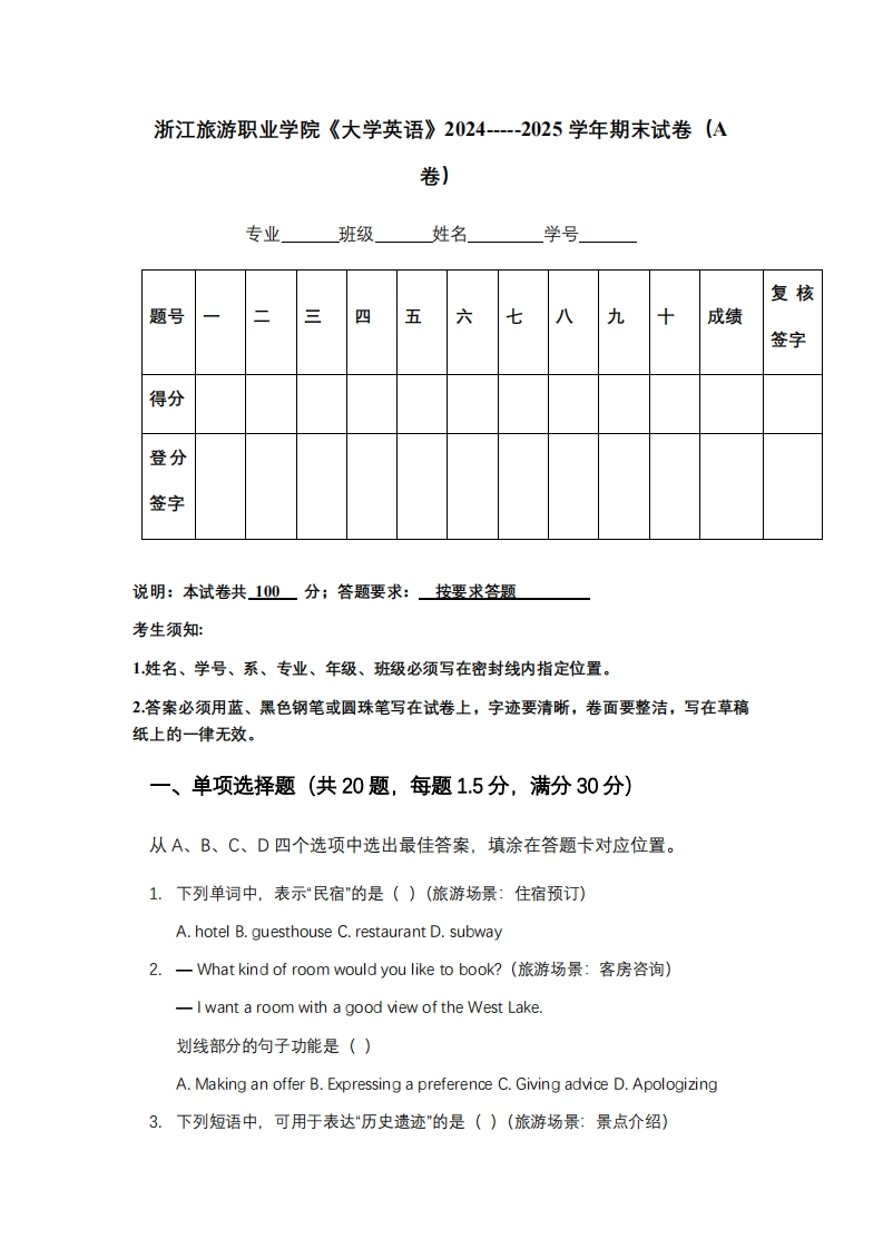 浙江旅游职业学院《大学英语》2024-----2025学年期末试卷（A卷）
