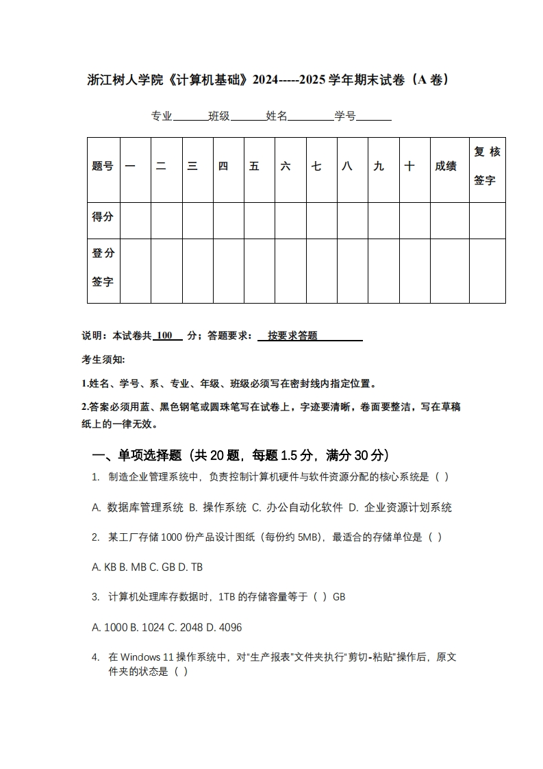浙江树人学院《计算机基础》2024-----2025学年期末试卷（A卷）