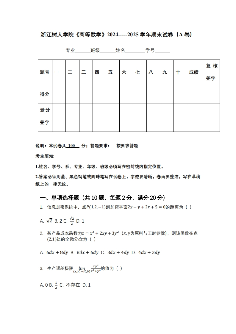 浙江树人学院《高等数学》2024-----2025学年期末试卷（A卷）-学习资源网 - 学习助手专注分享优质学习资源