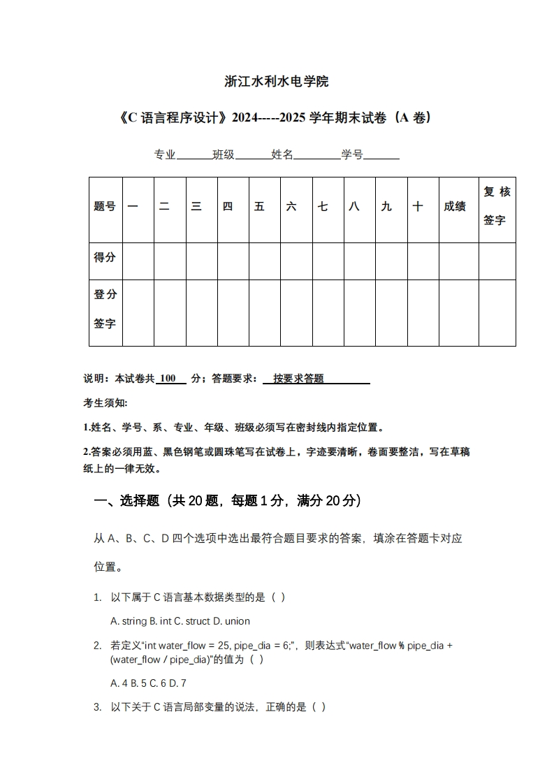 浙江水利水电学院《C语言程序设计》2024-----2025学年期末试卷（A卷）-学习资源网 - 学习助手专注分享优质学习资源