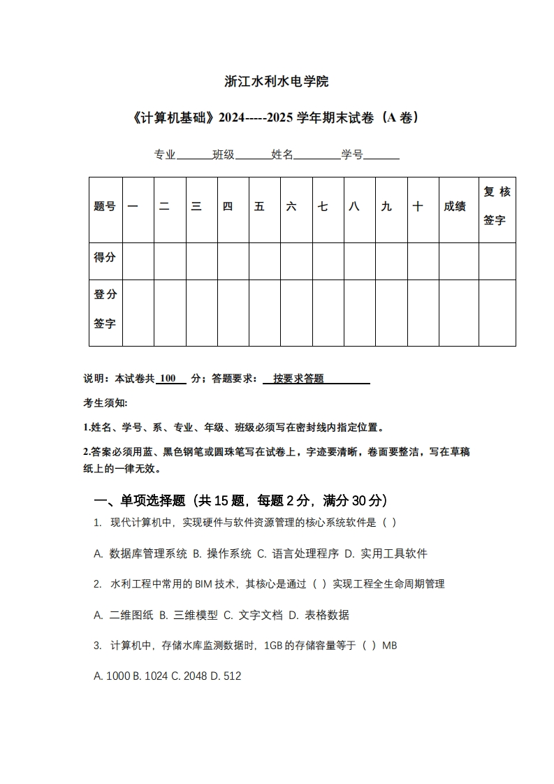 浙江水利水电学院《计算机基础》2024-----2025学年期末试卷（A卷）
