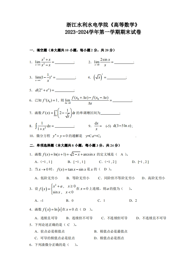 浙江水利水电学院《高等数学》2023-2024年第一学期期末考试试卷