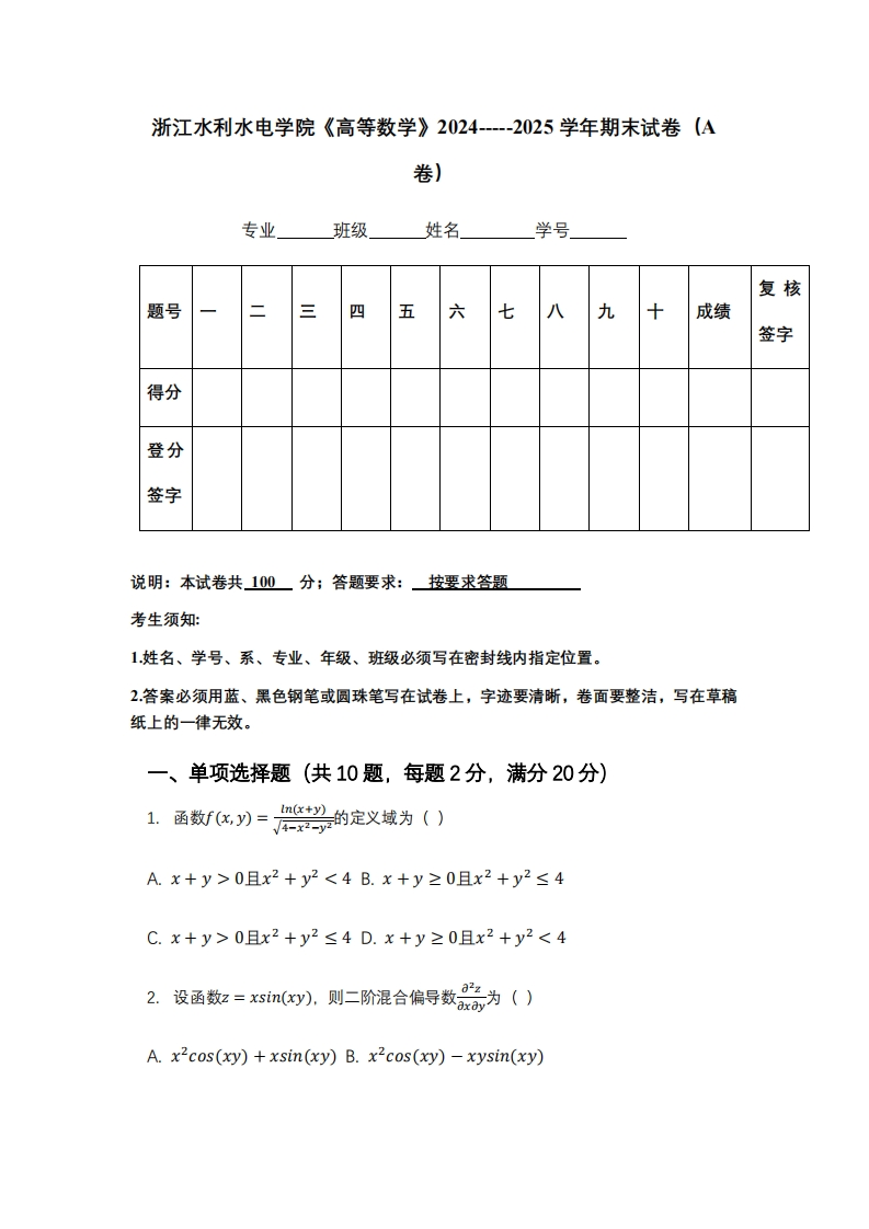 浙江水利水电学院《高等数学》2024-----2025学年期末试卷（A卷）