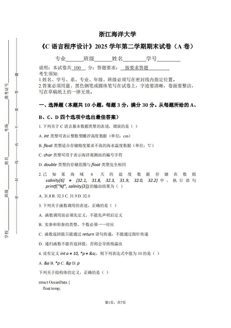 浙江海洋大学《C语言程序设计》2025学年第二学期期末试卷（A卷）-学习资源网 - 学习助手专注分享优质学习资源