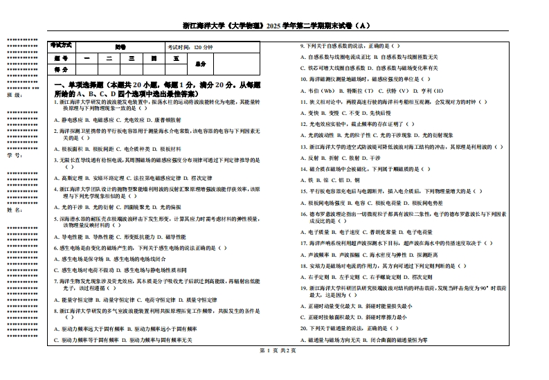浙江海洋大学《大学物理》2025学年第二学期期末试卷（Ａ）-学习资源网 - 学习助手专注分享优质学习资源