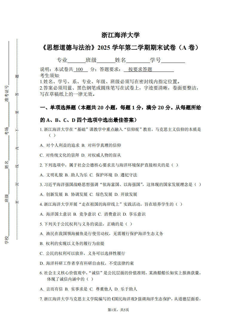 浙江海洋大学《思想道德与法治》2025学年第二学期期末试卷（A卷）-学习资源网 - 学习助手专注分享优质学习资源