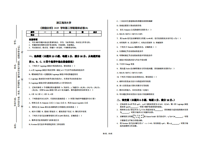 浙江海洋大学《数值分析》2025学年第二学期期末试卷(B)