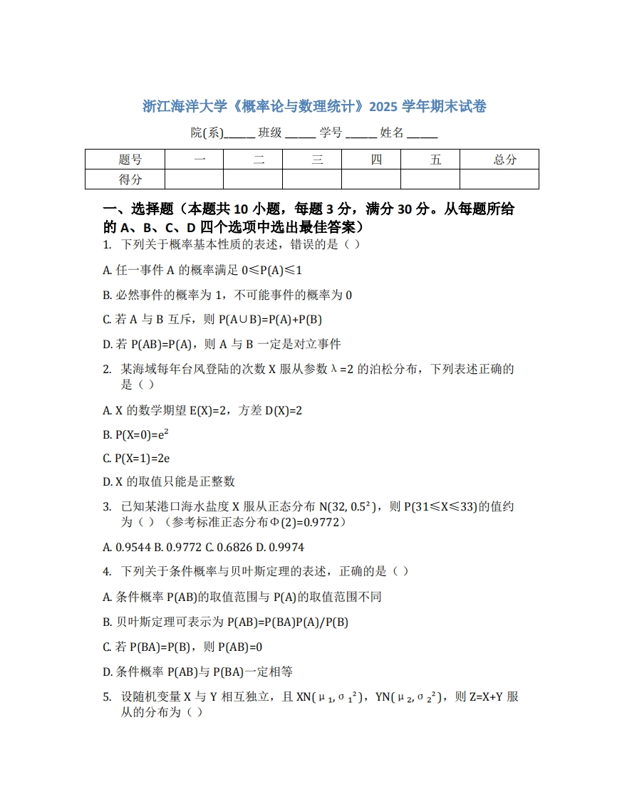 浙江海洋大学《概率论与数理统计》2025学年期末试卷