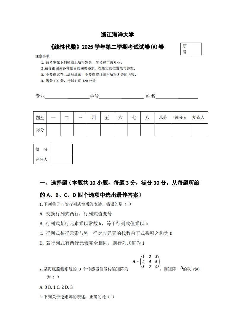 浙江海洋大学《线性代数》2025学年第二学期考试试卷(A)卷-学习资源网 - 学习助手专注分享优质学习资源