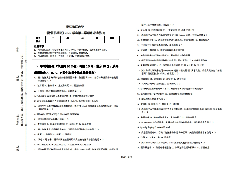 浙江海洋大学《计算机基础》2025学年第二学期期末试卷(B)