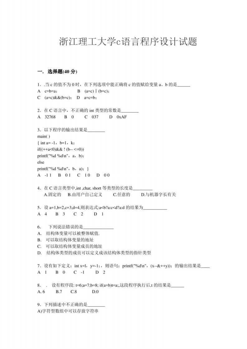 浙江理工大学c语言程序设计试题-学习资源网 - 学习助手专注分享优质学习资源