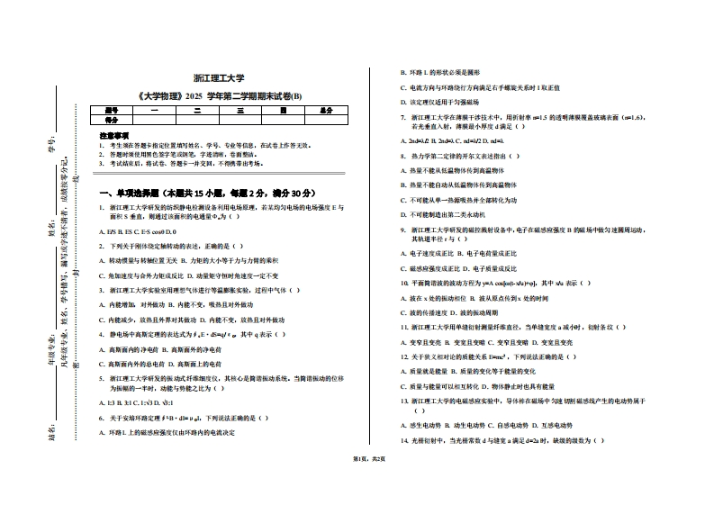 浙江理工大学《大学物理》2025学年第二学期期末试卷(B)-学习资源网 - 学习助手专注分享优质学习资源