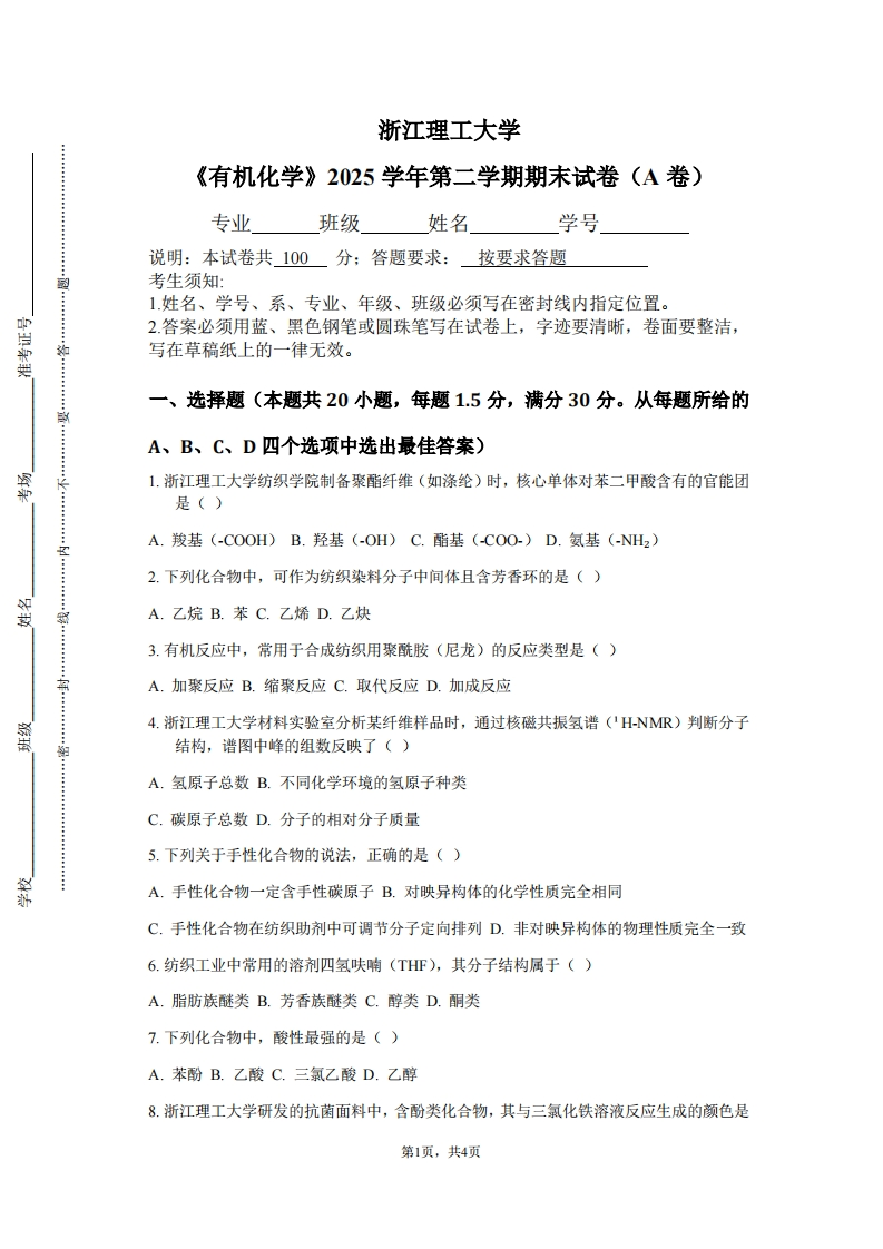 浙江理工大学《有机化学》2025学年第二学期期末试卷（A卷）-学习资源网 - 学习助手专注分享优质学习资源