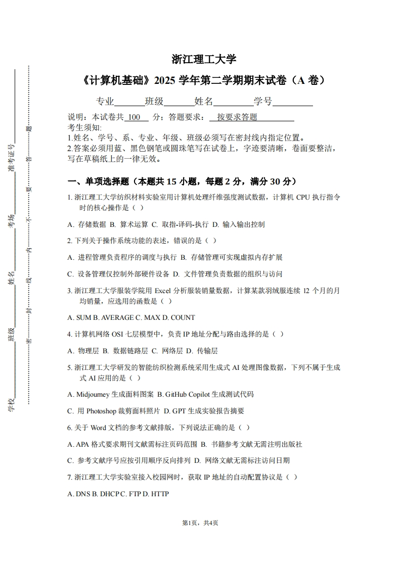 浙江理工大学《计算机基础》2025学年第二学期期末试卷（A卷）-学习资源网 - 学习助手专注分享优质学习资源
