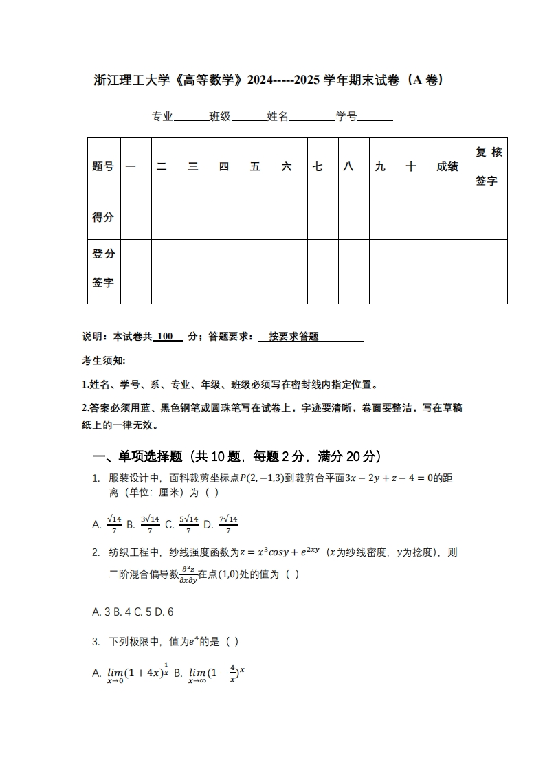 浙江理工大学《高等数学》2024-----2025学年期末试卷（A卷）-学习资源网 - 学习助手专注分享优质学习资源