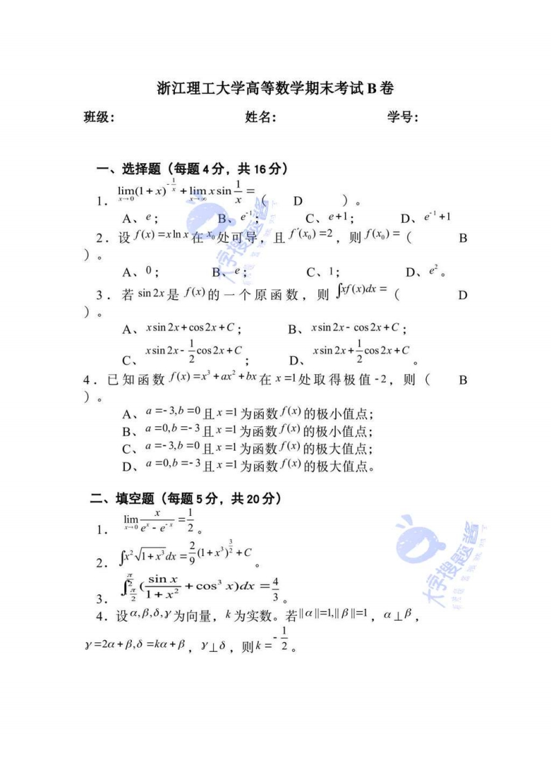 浙江理工大学《高等数学》试卷-2019-2020学年第一学期期末考试B卷_429587-学习资源网 - 分享优质学习资料
