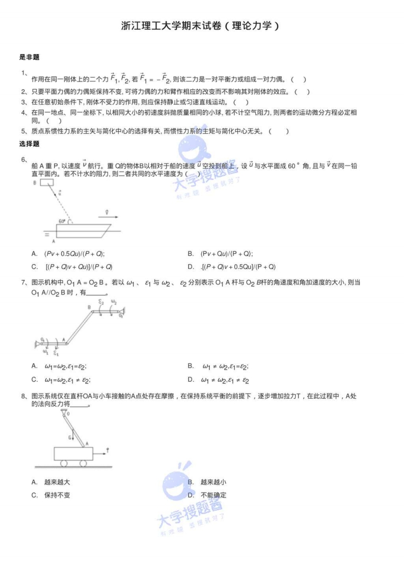 浙江理工大学期末试卷（理论力学）_198940-学习资源网 - 分享优质学习资料