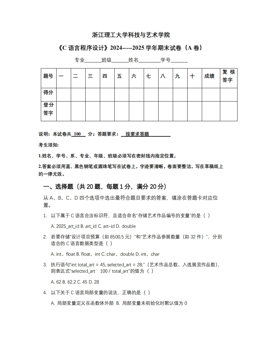 浙江理工大学科技与艺术学院《C语言程序设计》2024-----2025学年期末试卷（A卷）-学习资源网 - 学习助手专注分享优质学习资源