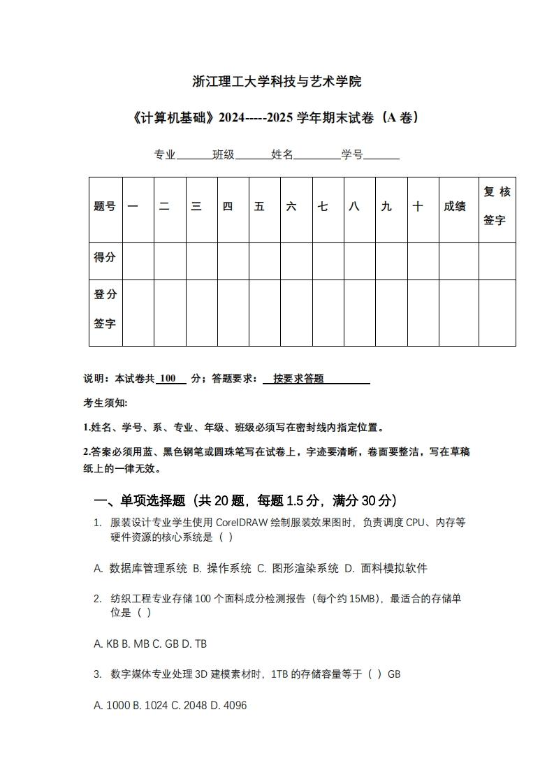 浙江理工大学科技与艺术学院《计算机基础》2024-----2025学年期末试卷（A卷）