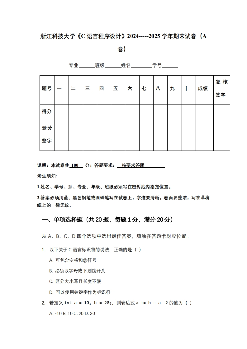 浙江科技大学《C语言程序设计》2024-----2025学年期末试卷（A卷）