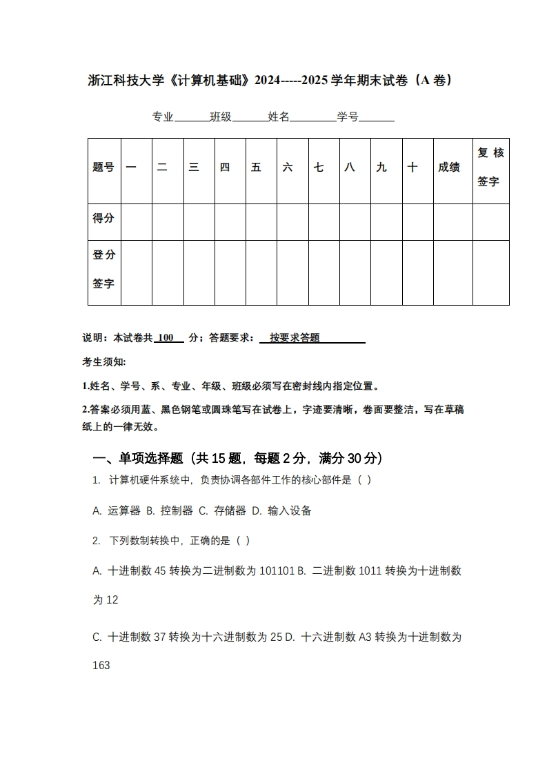 浙江科技大学《计算机基础》2024-----2025学年期末试卷（A卷）