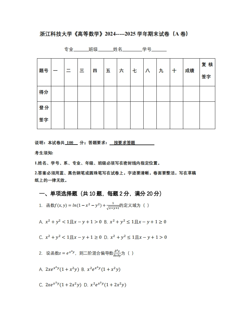浙江科技大学《高等数学》2024-----2025学年期末试卷（A卷）