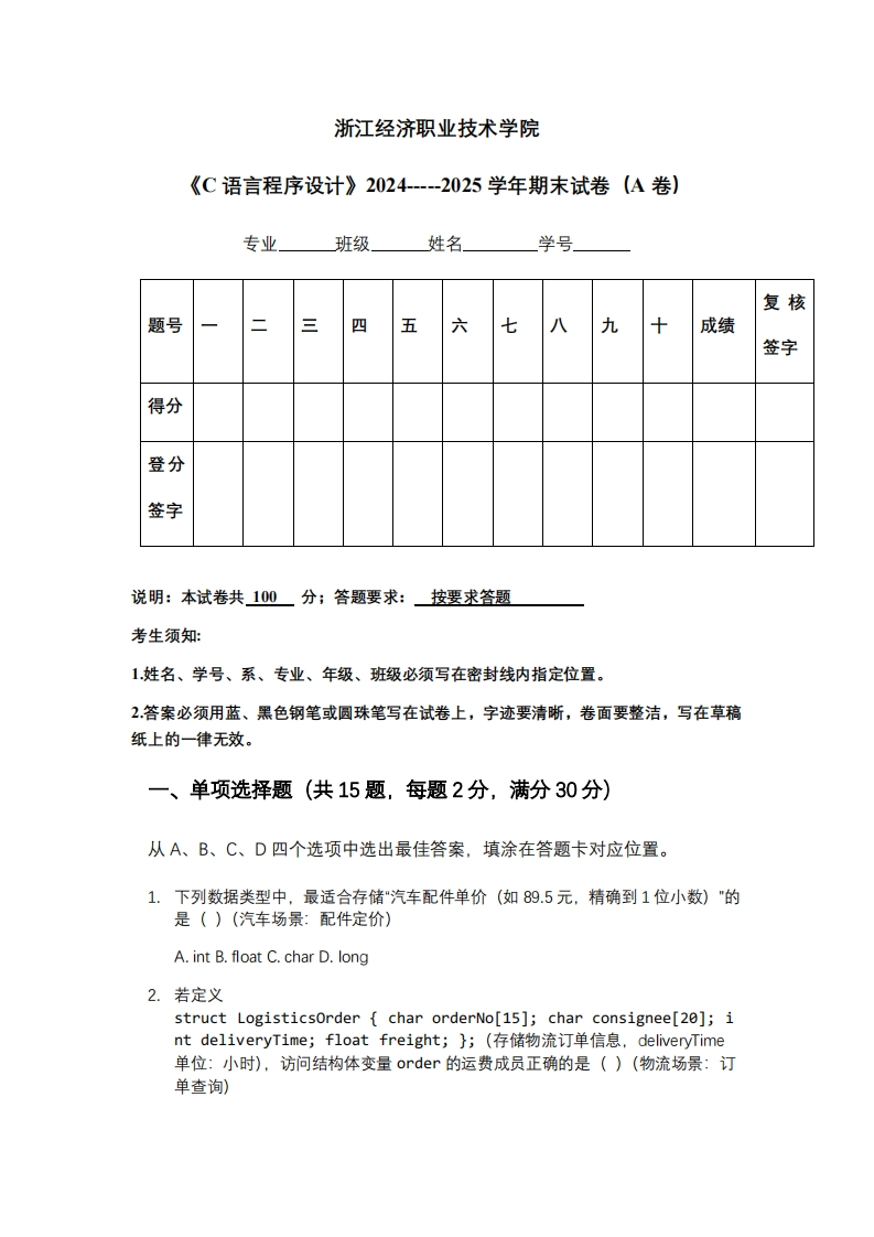 浙江经济职业技术学院《C语言程序设计》2024-----2025学年期末试卷（A卷）