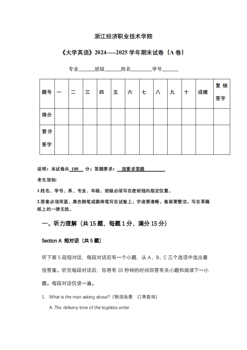浙江经济职业技术学院《大学英语》2024-----2025学年期末试卷（A卷）