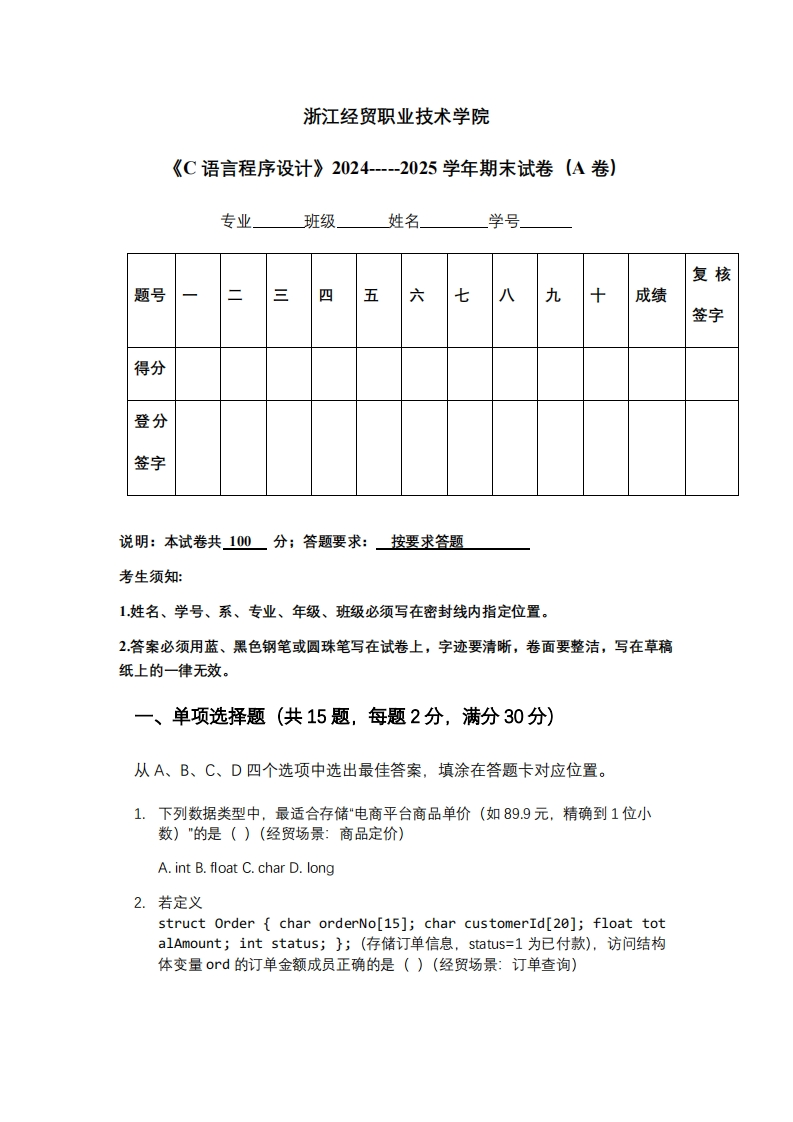 浙江经贸职业技术学院《C语言程序设计》2024-----2025学年期末试卷（A卷）-学习资源网 - 学习助手专注分享优质学习资源