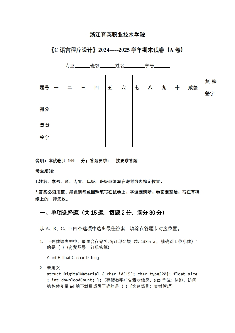 浙江育英职业技术学院《C语言程序设计》2024-----2025学年期末试卷（A卷）