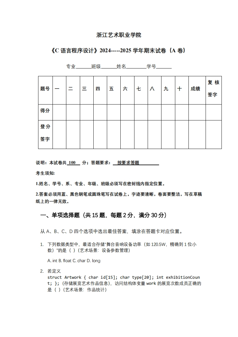 浙江艺术职业学院《C语言程序设计》2024-----2025学年期末试卷（A卷）