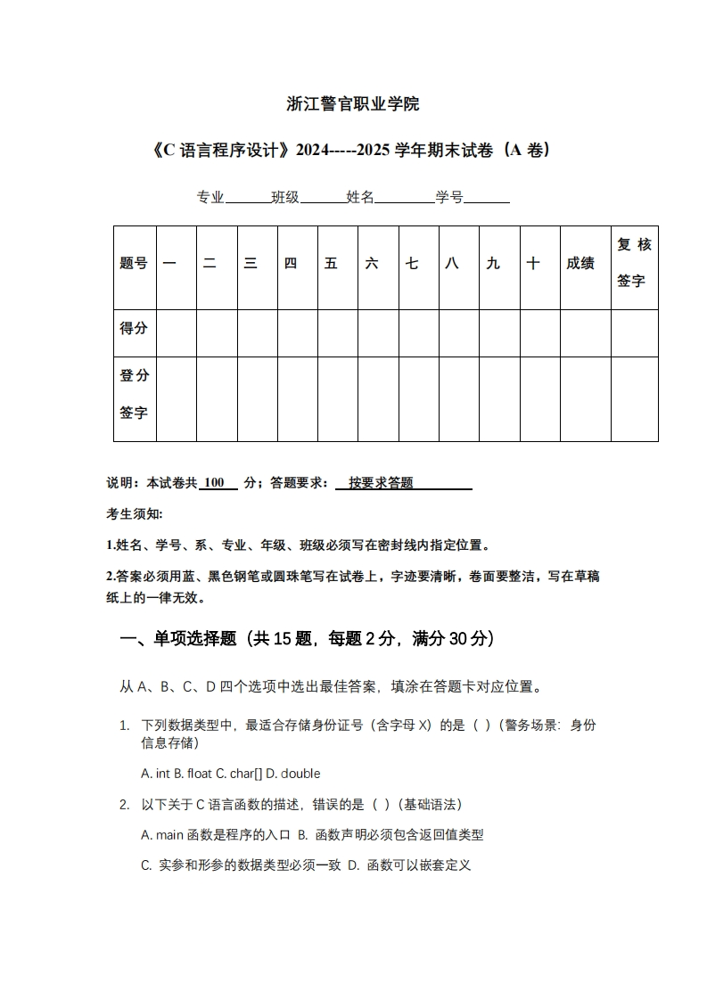浙江警官职业学院《C语言程序设计》2024-----2025学年期末试卷（A卷）