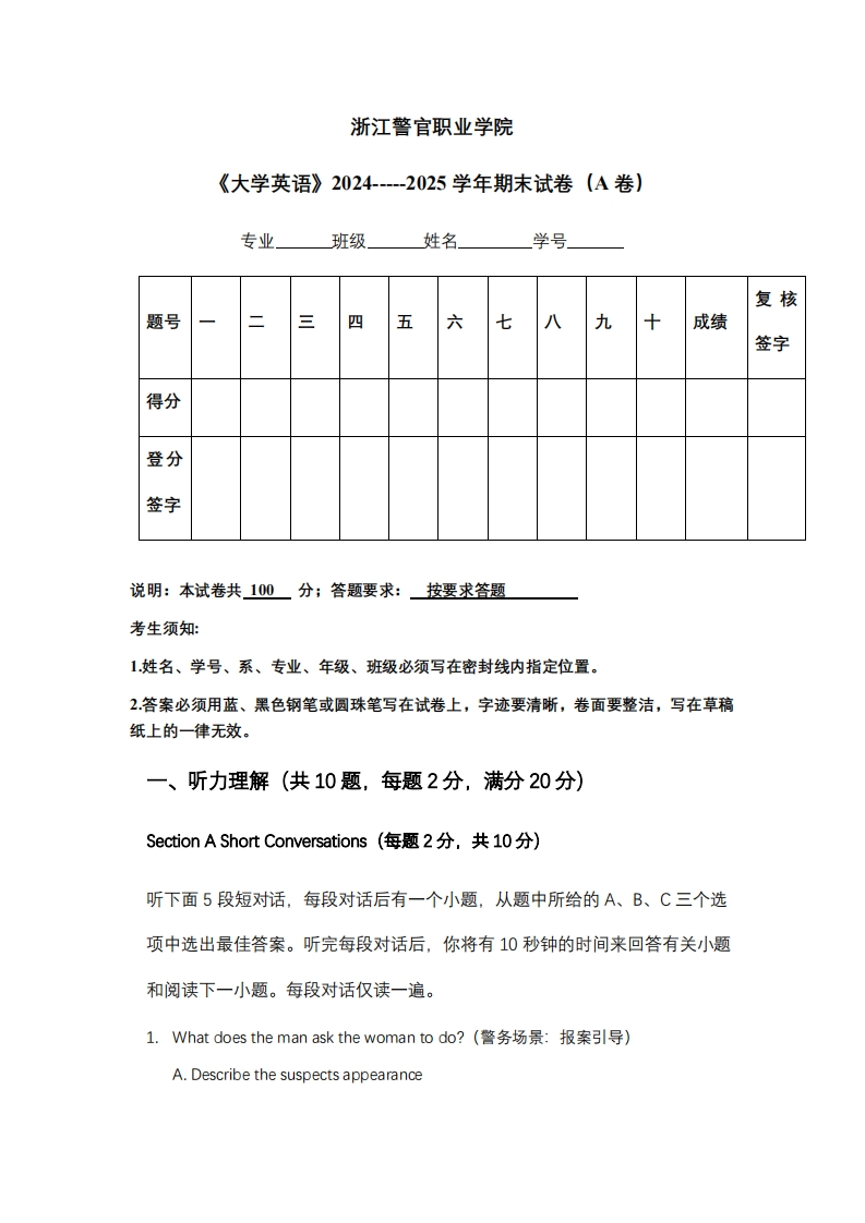 浙江警官职业学院《大学英语》2024-----2025学年期末试卷（A卷）
