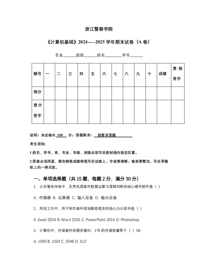 浙江警察学院《计算机基础》2024-----2025学年期末试卷（A卷）
