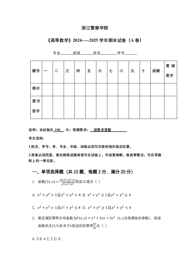浙江警察学院《高等数学》2024-----2025学年期末试卷（A卷）-学习资源网 - 学习助手专注分享优质学习资源