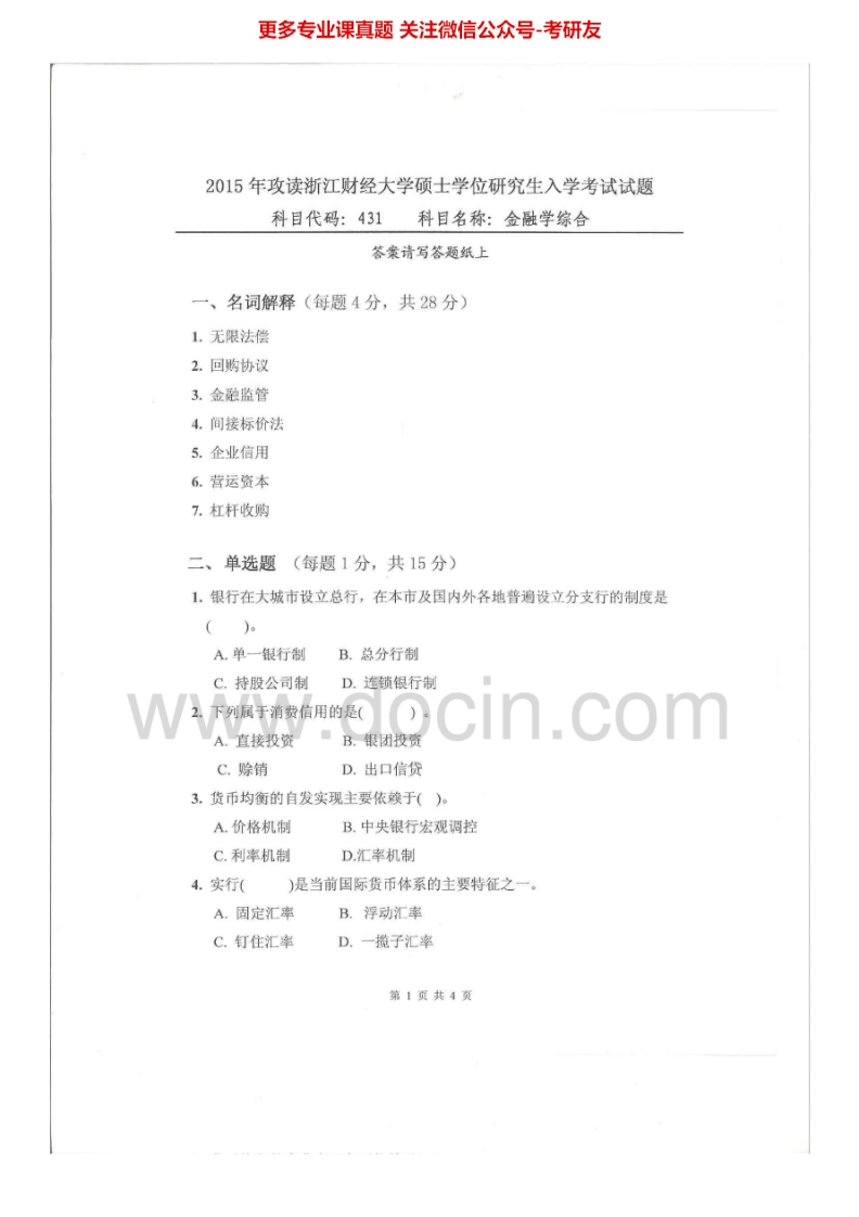 浙江财经大学431金融学综合2011-2015其中2011、2013有答案考研真题汇编.Image.Marked