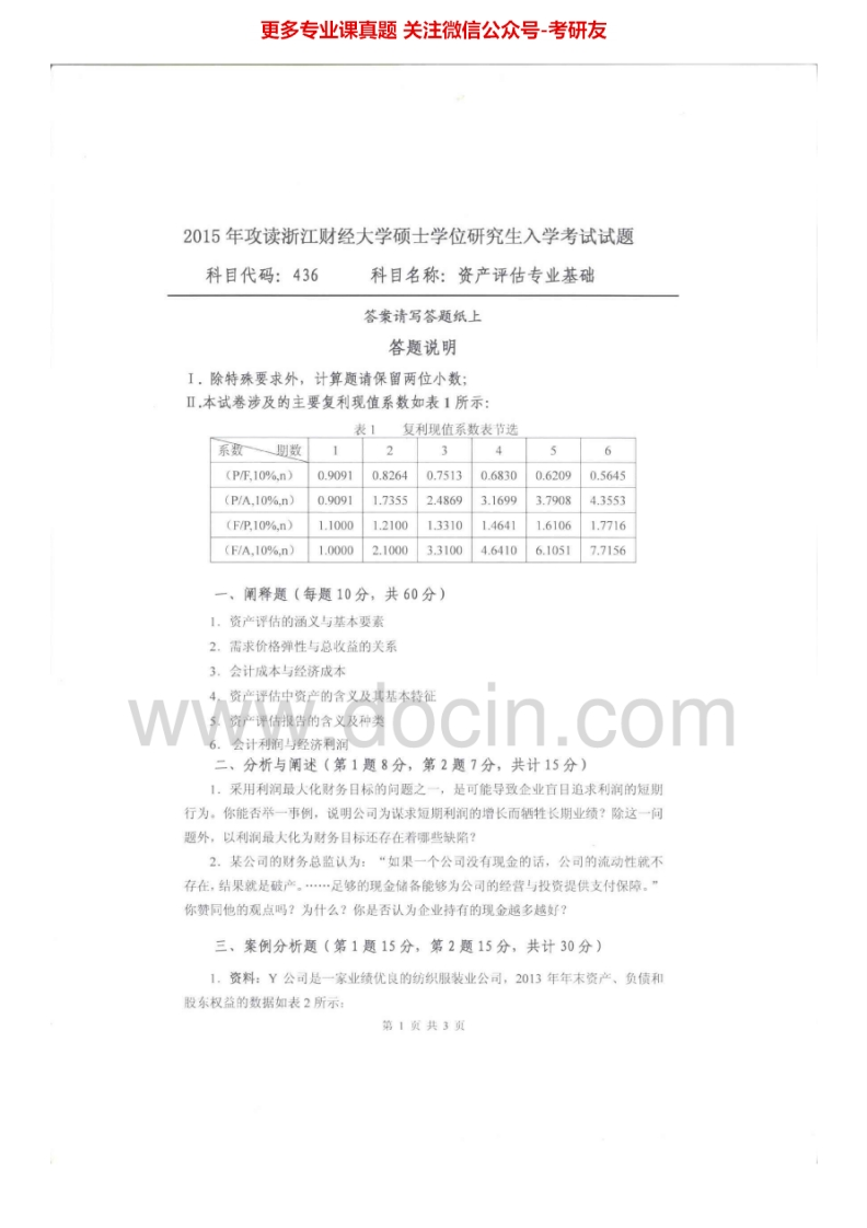 浙江财经大学436资产评估专业基础2011-2015其中2011-2013有答案考研真题汇编.Image.Marked