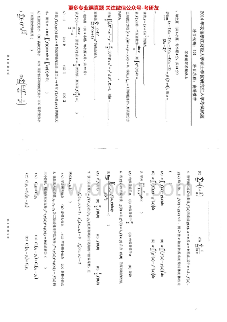 浙江财经大学601高等数学2014-2015考研真题汇编.Image.Marked