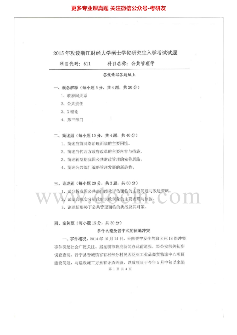 浙江财经大学611公共管理学2007-2015考研真题汇编.Image.Marked-学习资源网 - 分享优质学习资料