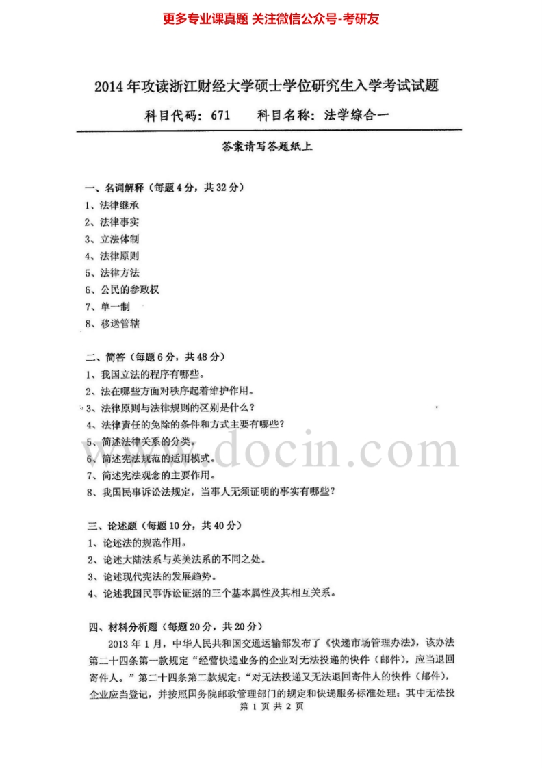 浙江财经大学671法学综合一（法理学、宪法、民事诉讼法）2007-2014年考研真题汇编.Image.Marked