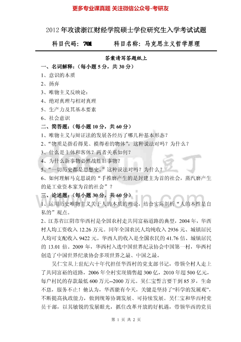 浙江财经大学701马克思主义哲学原理2012-2015考研真题汇编.Image.Marked