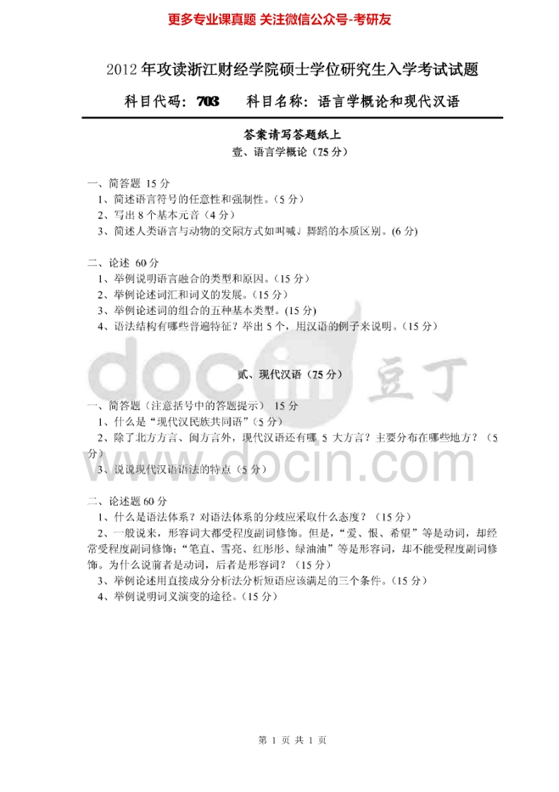 浙江财经大学703语言学概论和现代汉语2012-2015考研真题汇编.Image.Marked