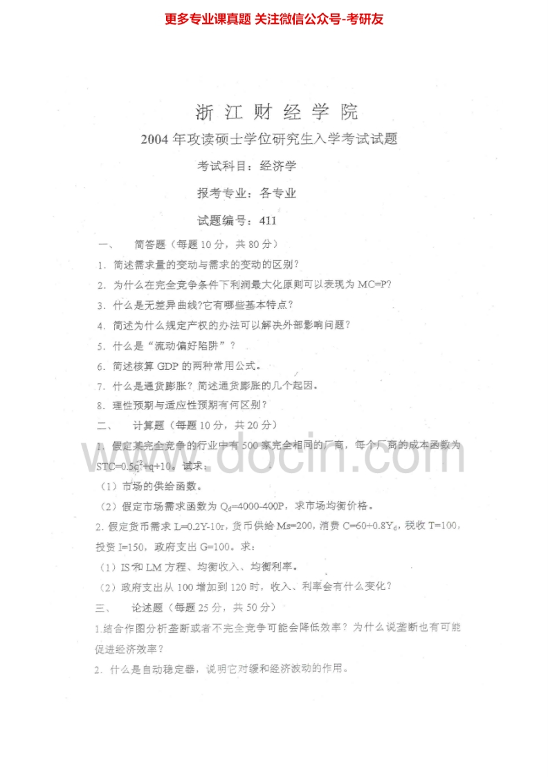 浙江财经大学811经济学2004-20152006-2015有答案考研真题汇编.Image.Marked