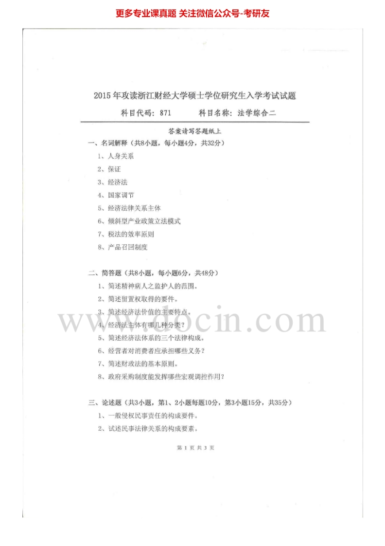 浙江财经大学871法学综合二（经济法、民法）2007-2015考研真题汇编.Image.Marked-学习资源网 - 分享优质学习资料